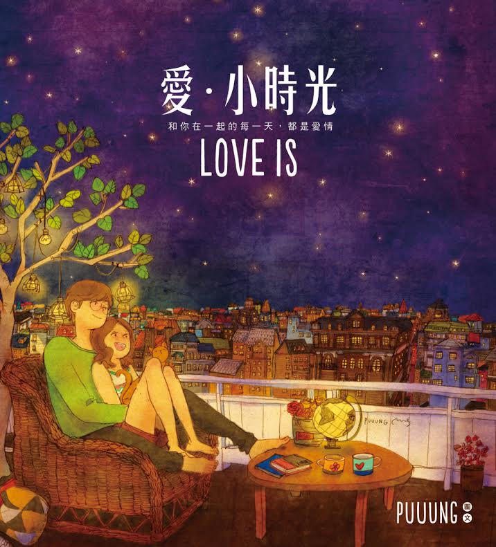 Love Is...？愛其實都來自生活的小細節，重溫韓國插畫家的暖心戀人插畫 1