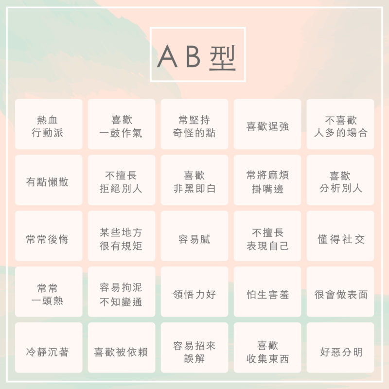 日本女孩IG瘋傳的奇妙測驗：#血型bingo，檢測你的性格偏向 4