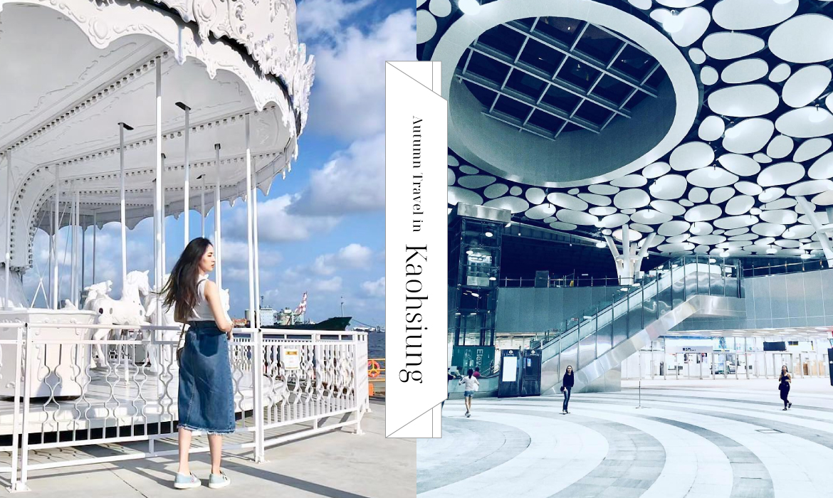 Weekend in Kaohsiung:秋季小旅行,高雄一日唯美IG新地標探點 - A Day Magazine