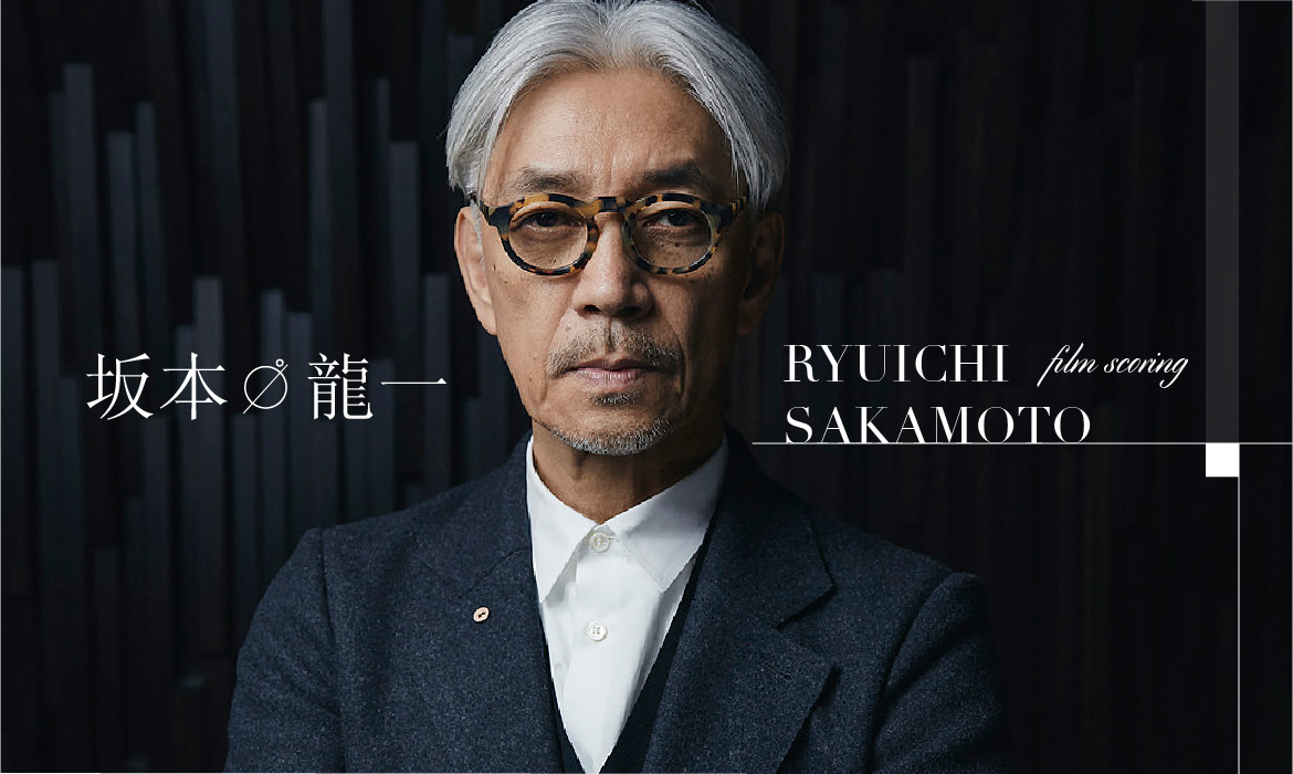 電影配樂詩人坂本龍一，他的音樂為電影套上一層唯美濾鏡- A Day 