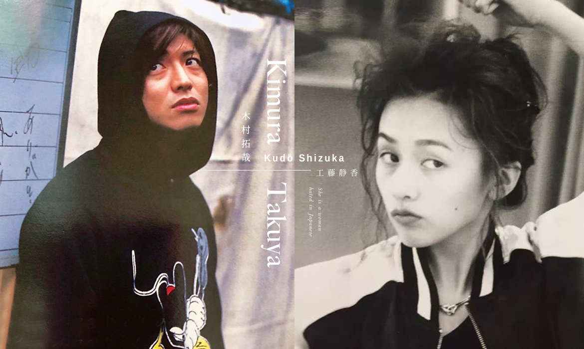 傳說中的 心機女 工藤靜香 她是全日本最討人厭的女人 但木村拓哉卻只鍾情於她 A Day Magazine