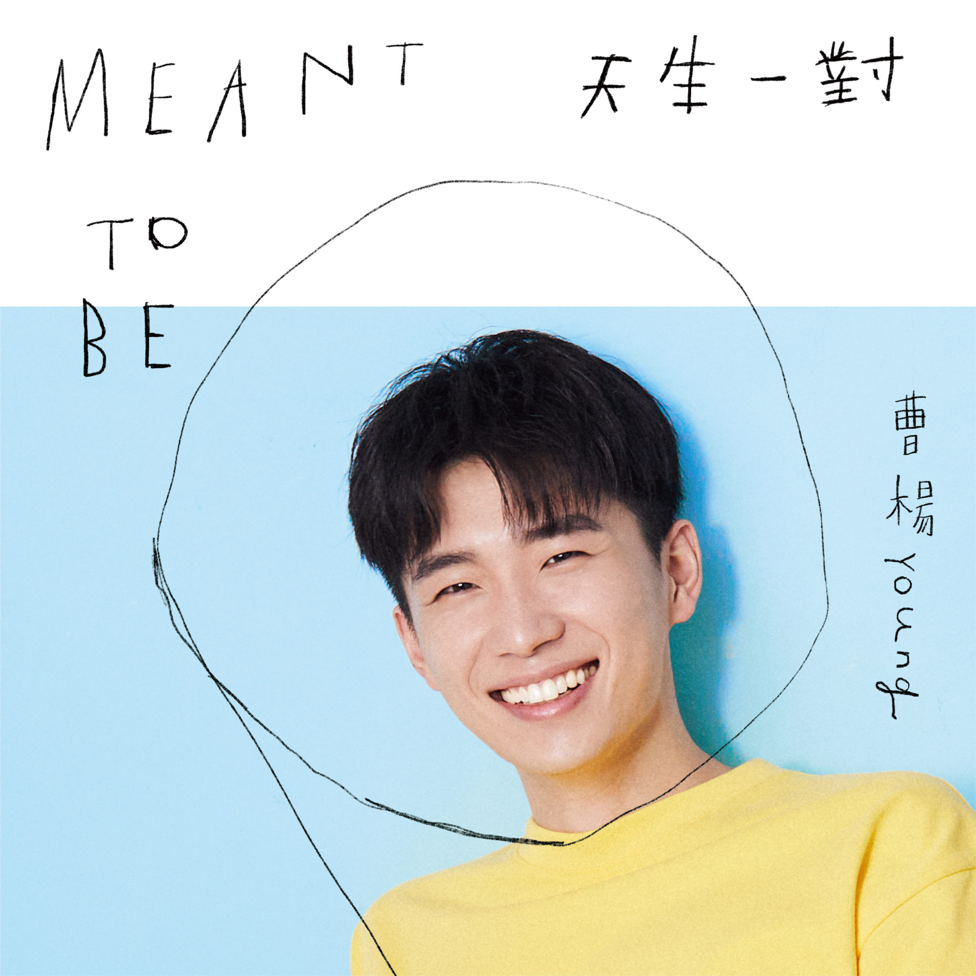 甜而不膩的夏日告白宣言，聆聽新生代暖男曹楊 Young 新單曲「天生一對」 - A Day Magazine