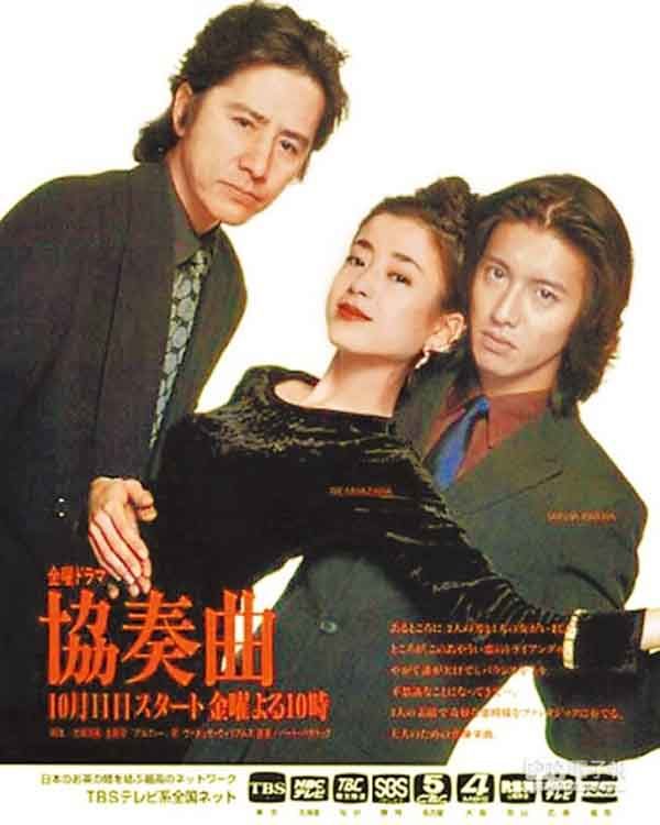 １９９６年TBS系の木村拓哉 販促非売品ポスター○協奏曲 ○田村正和