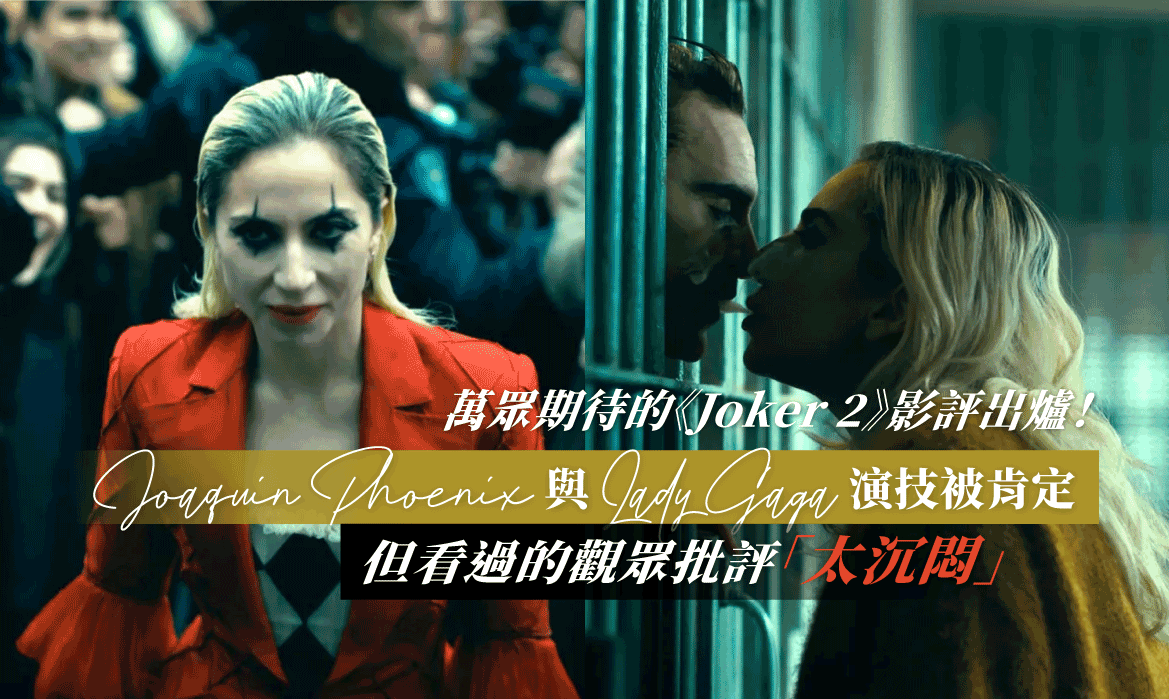 《Joker 2》值得進戲院嗎？首波影評出爐！整體故事被批「沉悶無趣」，爛番茄只有 61％