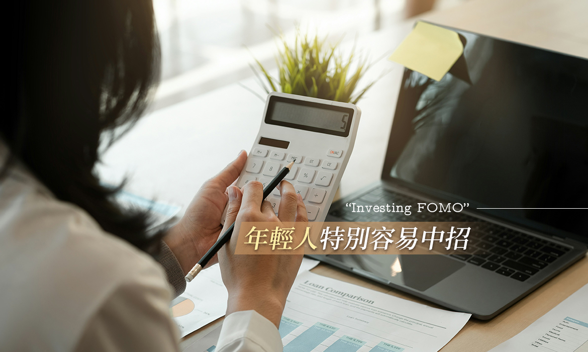 30 歲後，看到朋友靠股票賺錢就很緊張，「投資錯失恐懼症」可能讓人損失慘重- A Day Magazine