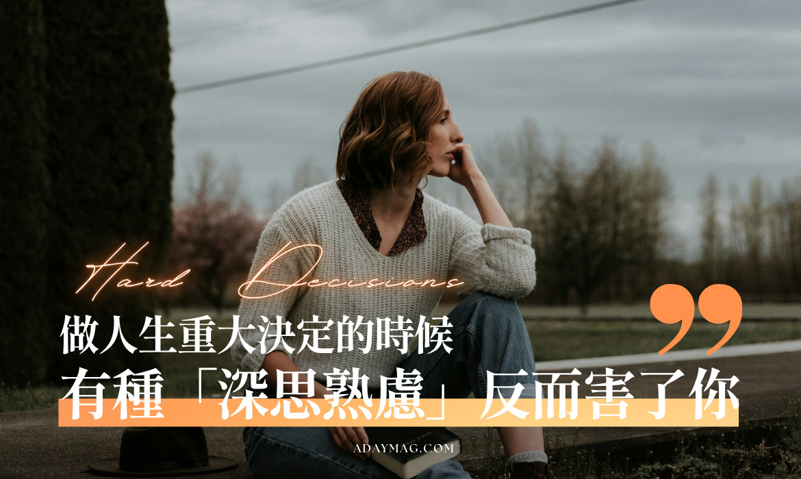 生涯教練分享「做困難決定」的好方法，首先是絕對不要「深思熟慮」 - A Day Magazine