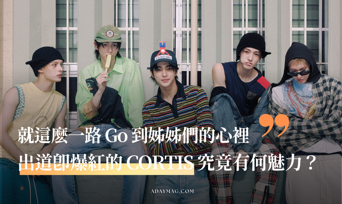 出道即爆紅的CORTIS 究竟有何魅力？讓他們一路Go 到姊姊們的心裡- A Day Magazine