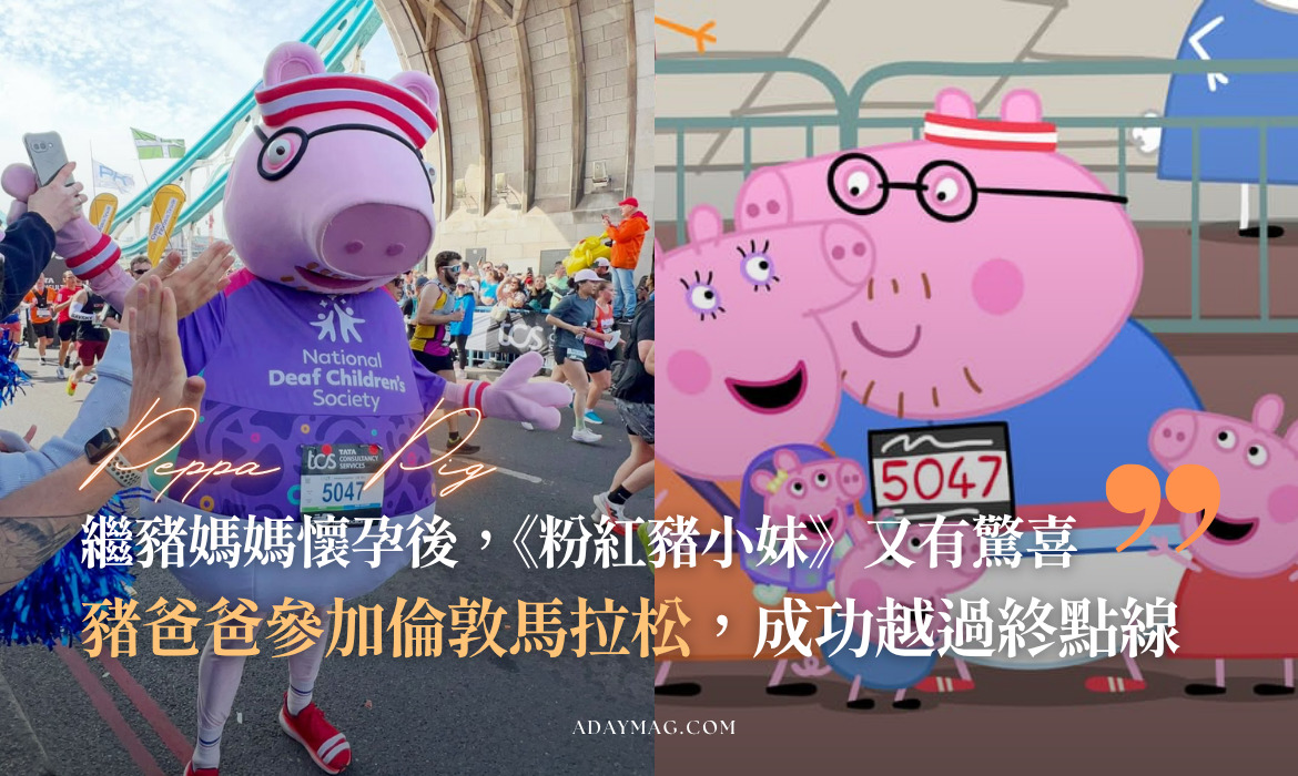 豬爸爸在倫敦馬拉松賽道奮力奔跑，為聽障兒童募款。